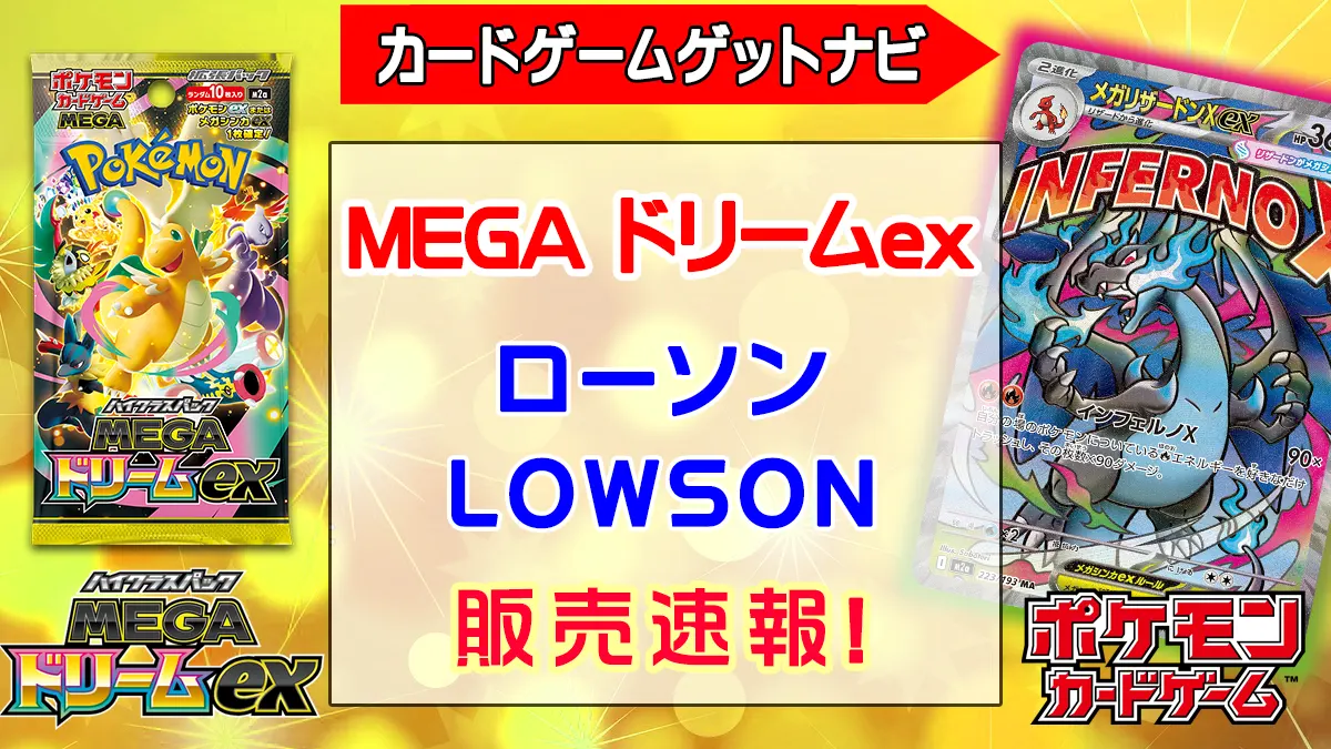 「ローソン」MEGAドリームex販売