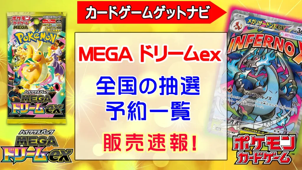 「抽選販売予約一覧」MEGAドリームex販売