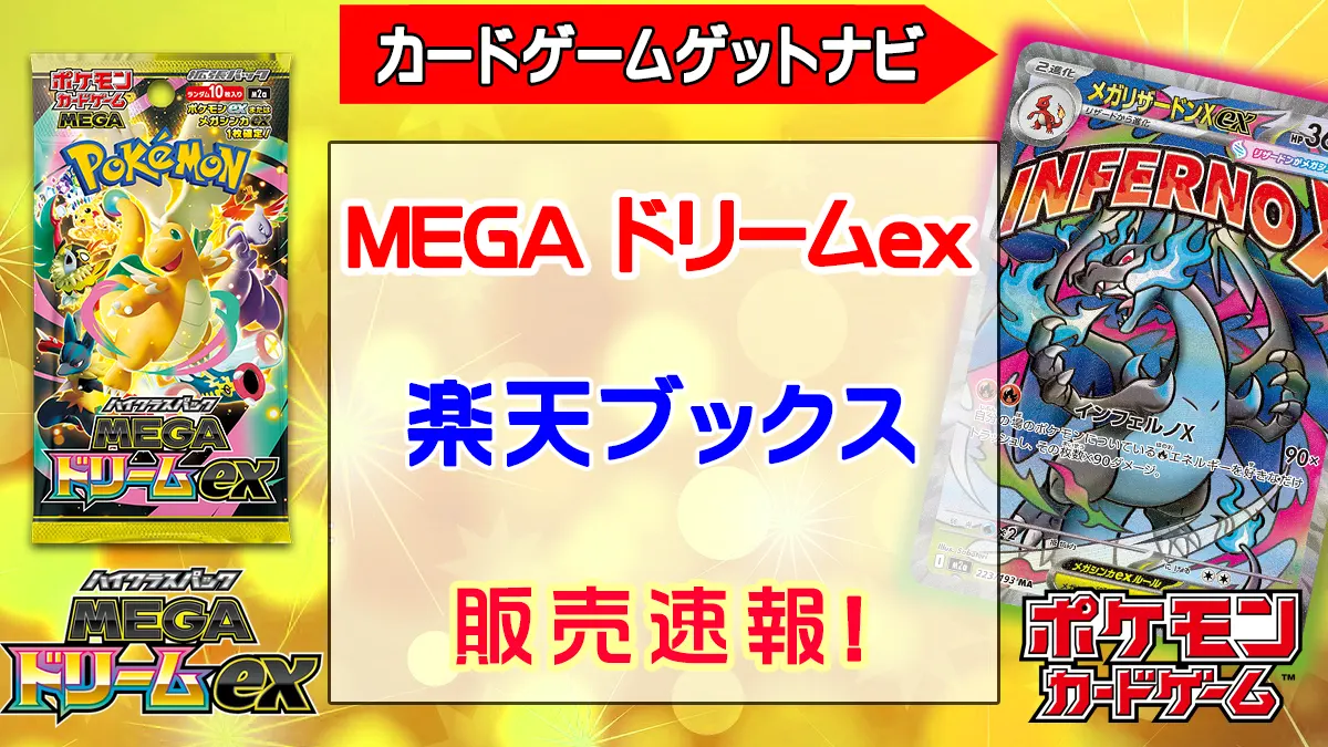 「楽天ブックス」MEGAドリームex販売