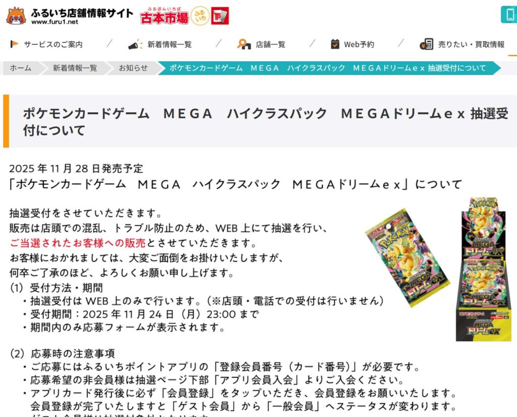 ふるいち「MEGAドリームex」販売