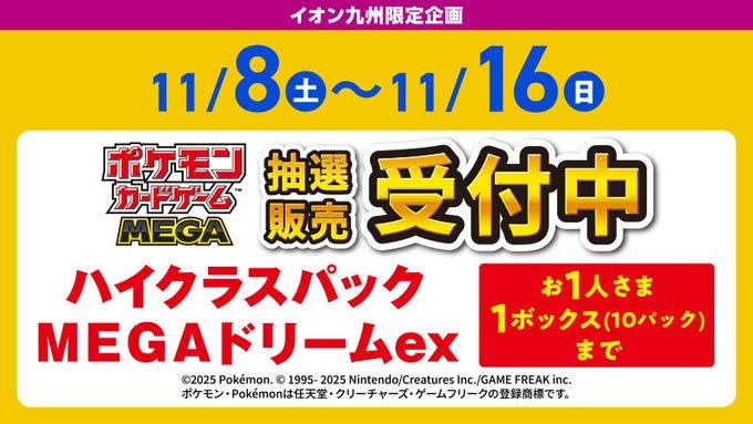 イオン九州「MEGAドリームex」抽選