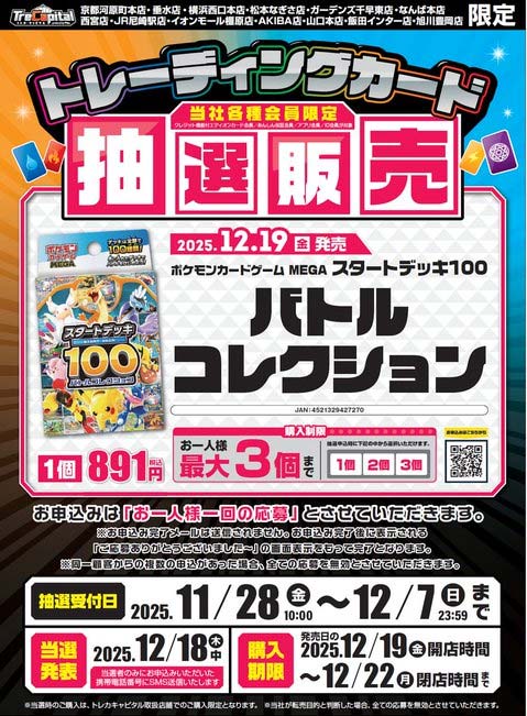 エディオン・トレカキャピタル『MEGAドリームex』予約・抽選・販売速報
