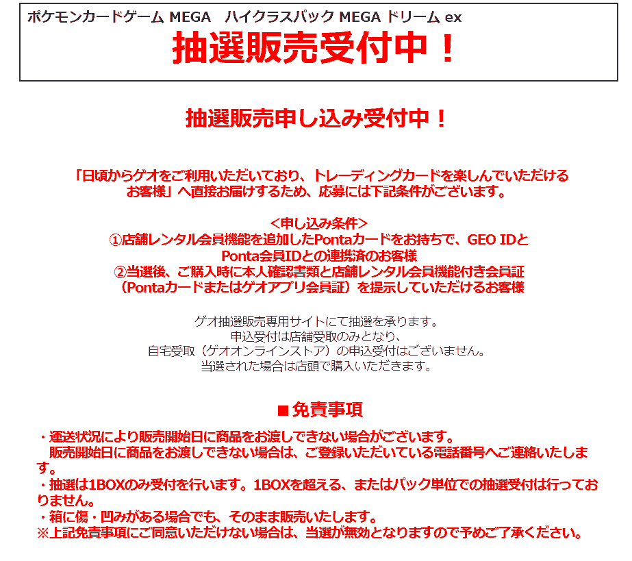 ゲオ（GEO）『MEGAドリームex』販売