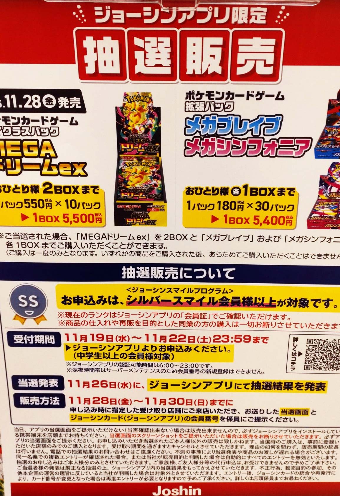 ジョーシン「メガドリームex」販売