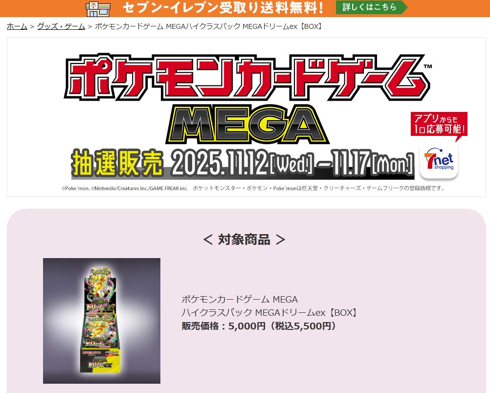 セブンネットショッピング『MEGAドリームex』予約・抽選・販売速報