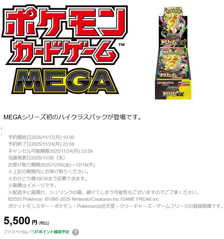 ファミリーマート（ファミマ）『MEGAドリームex』予約・抽選・販売速報