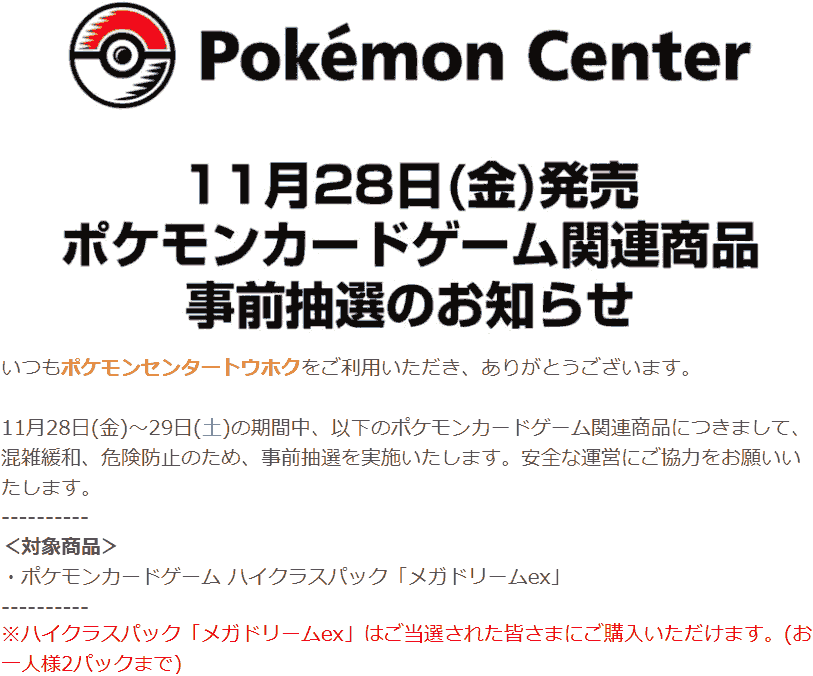 ポケモンセンター「MEGAドリームex」販売