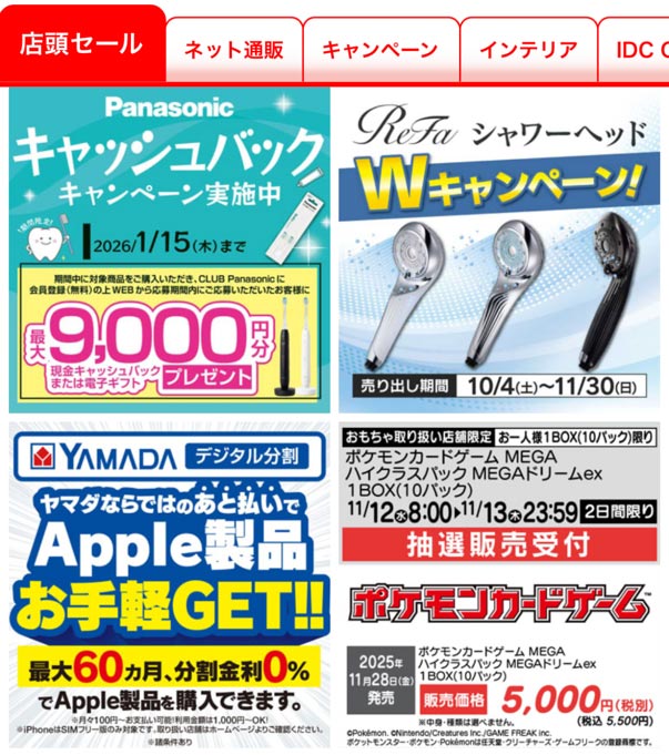 ヤマダ電機「MEGAドリームex」アプリメニュー