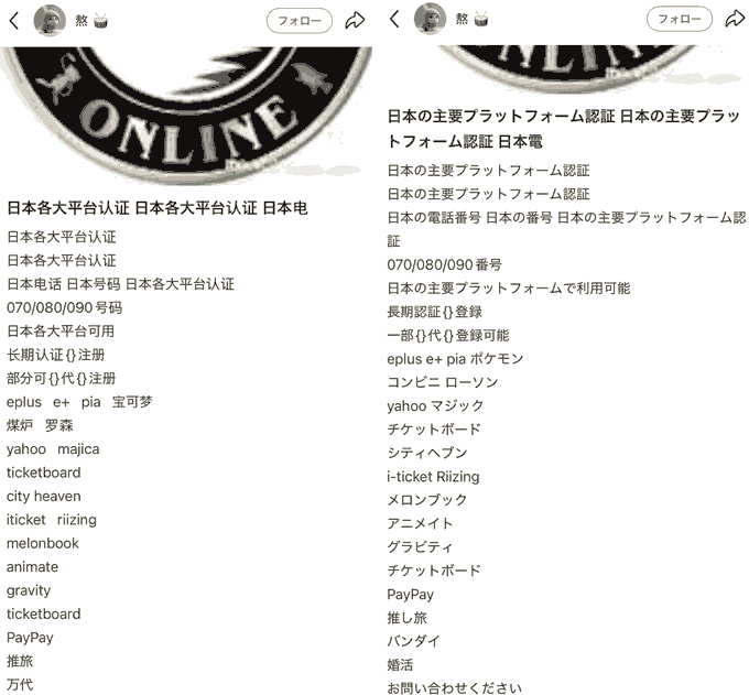 日本の様々な電話番号認証サービスで不正行為を実施
