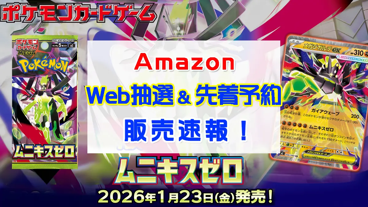 「Amazon」ムニキスゼロ抽選販売情報