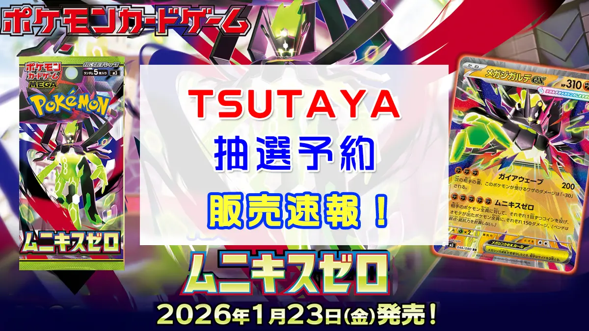 「TSUTAYA」ムニキスゼロ抽選販売情報