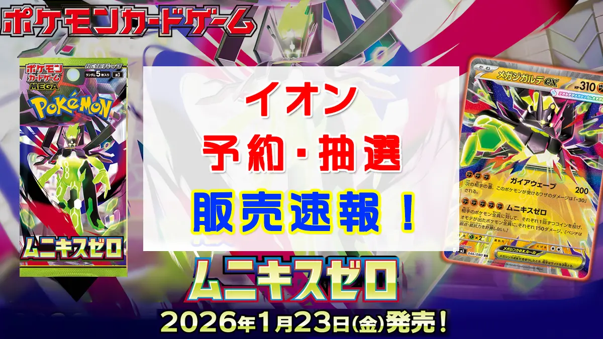 「イオン」ムニキスゼロ抽選販売情報 のコピー