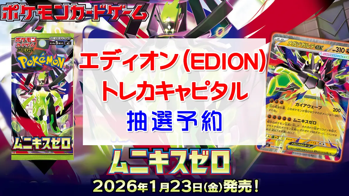 「エディオン＆トレカキャピタル」ムニキスゼロ抽選販売情報