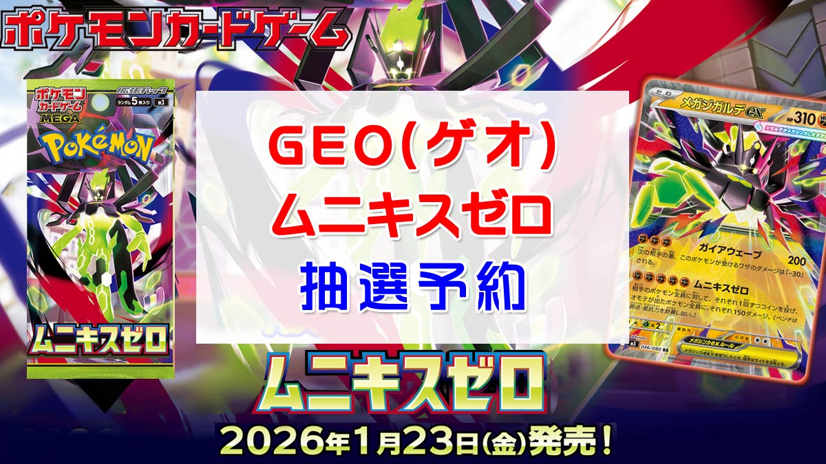 「ゲオGEO」ムニキスゼロ抽選販売情報