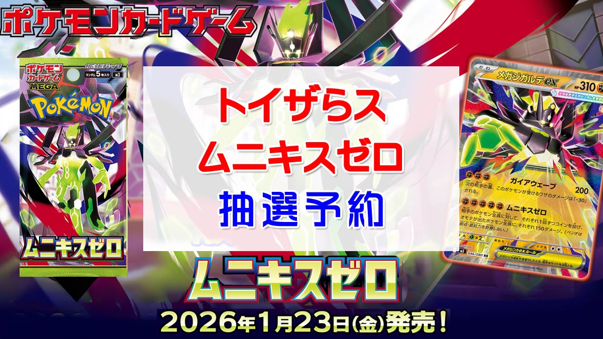 「トイザらス」ムニキスゼロ抽選販売情報