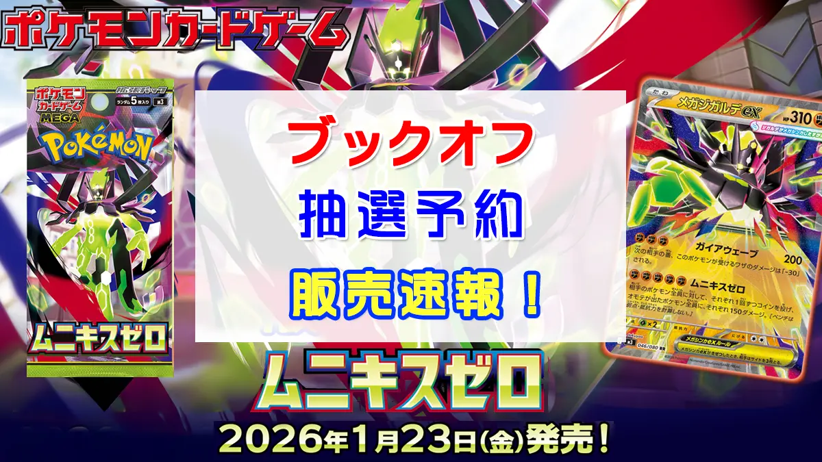 「ブックオフ」ムニキスゼロ抽選販売情報