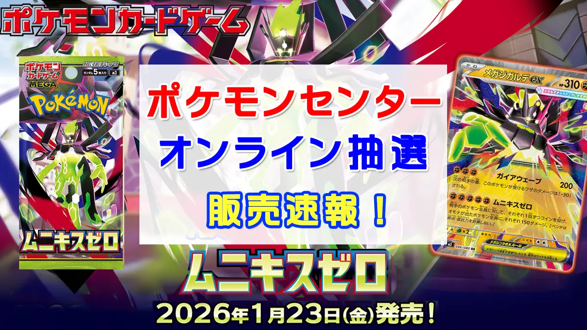 「ポケモンセンター」ムニキスゼロ抽選販売情報