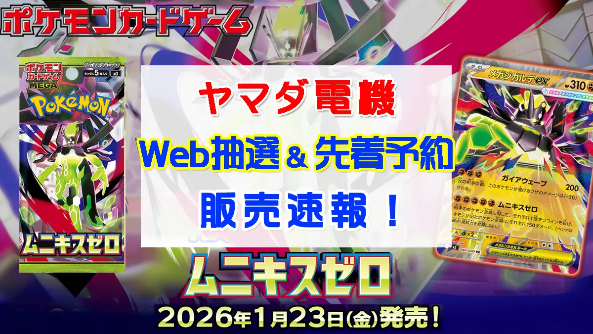 「ヤマダ電機」ムニキスゼロ抽選販売情報