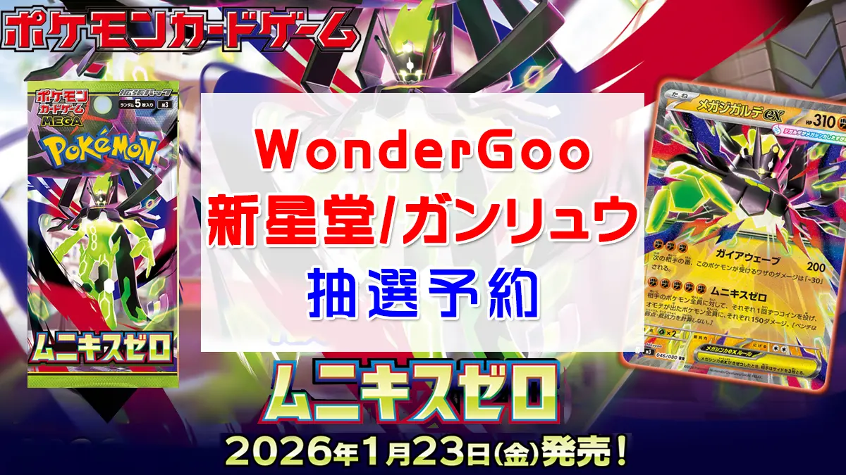 「ワンダーグー＿新星堂＿ガンリュウ」ムニキスゼロ抽選販売情報