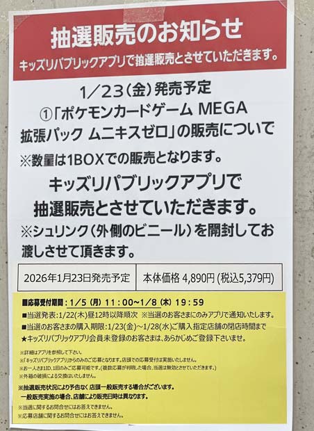 イオンキッズリパブリック「ムニキスゼロ」抽選