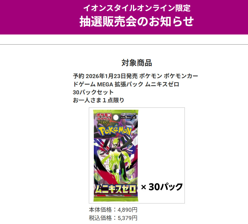 イオンスタイルオンライン「ムニキスゼロ」抽選