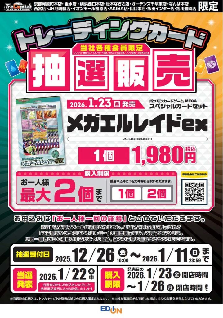 エディオン_メガエルレイドex抽選