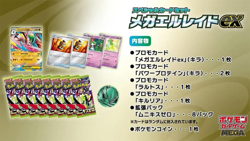 スペシャルカードセット「メガエルレイドex」
