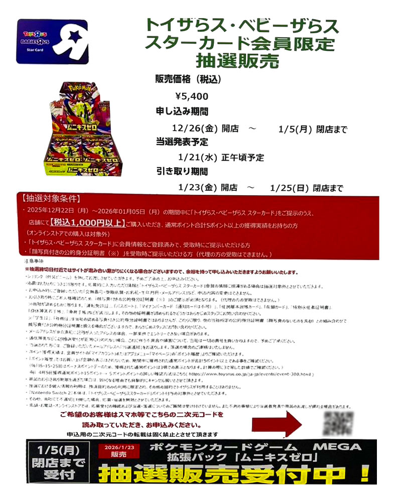 トイザらス_ムニキスゼロ