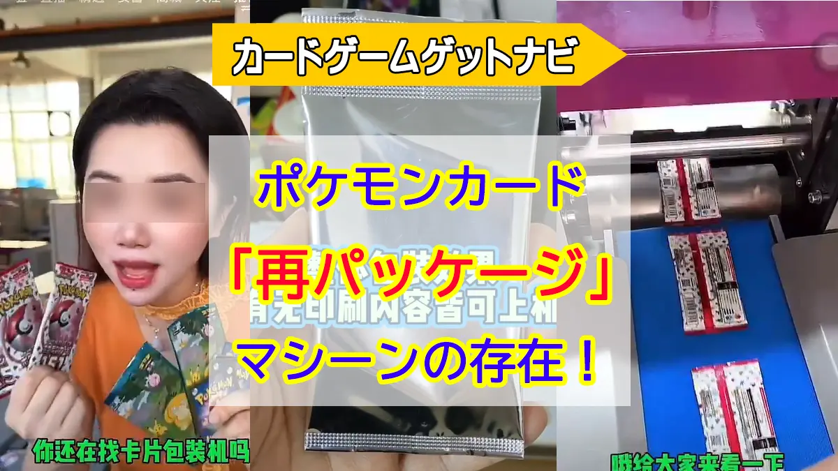 ポケモンカード再パッケージ処理