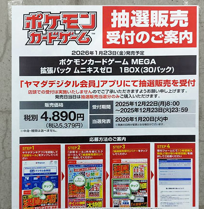ヤマダ電機ムニキスゼロ抽選販売