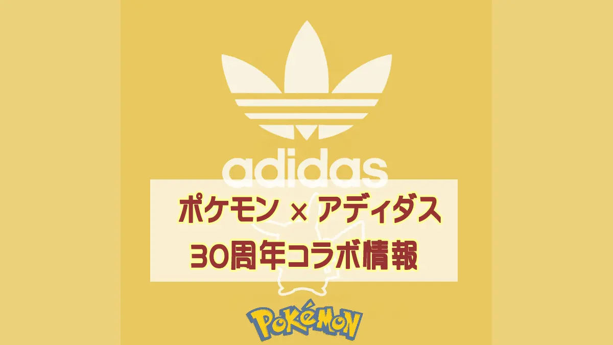 adidasポケモンコラボ