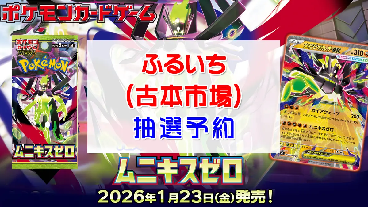 「ふるいち」ムニキスゼロ抽選販売情報