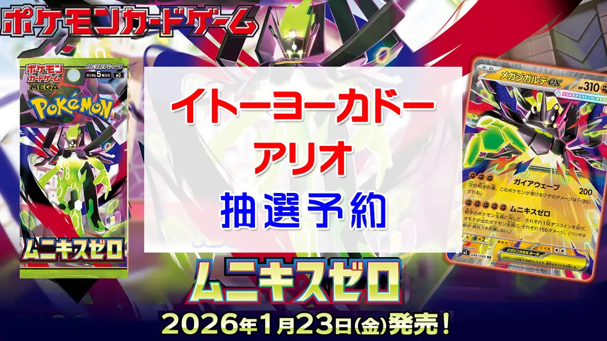 「イトーヨーカドー・アリオ」ムニキスゼロ抽選販売情報