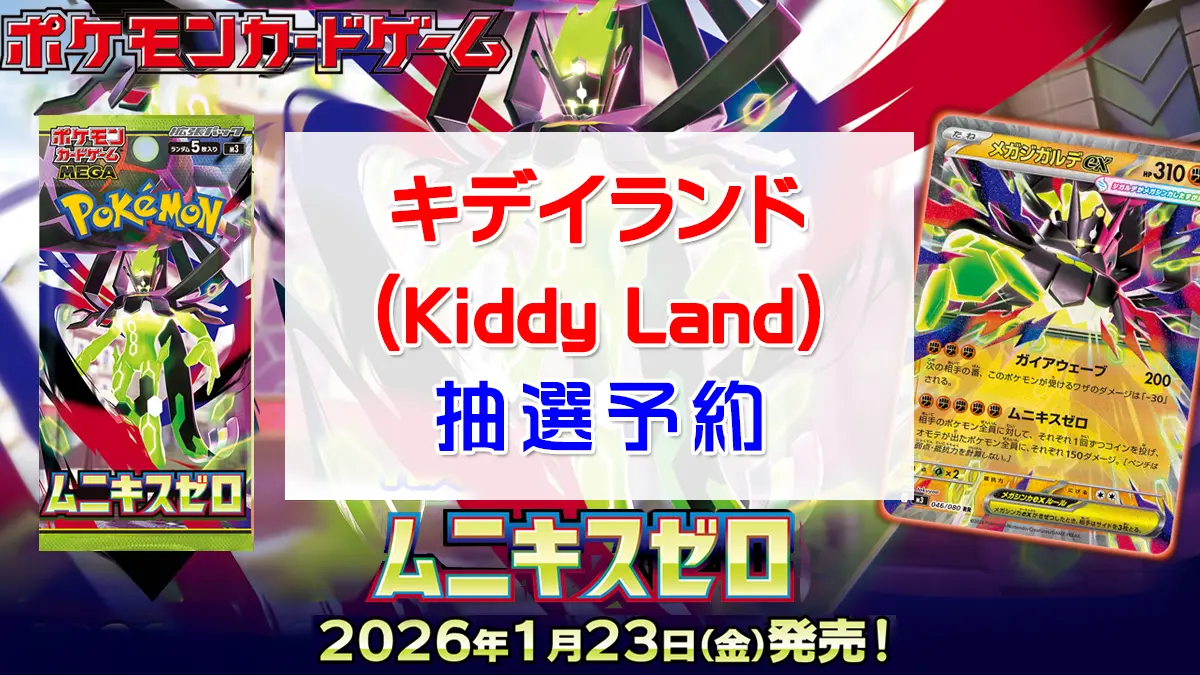 「キディランド」ムニキスゼロ抽選販売情報