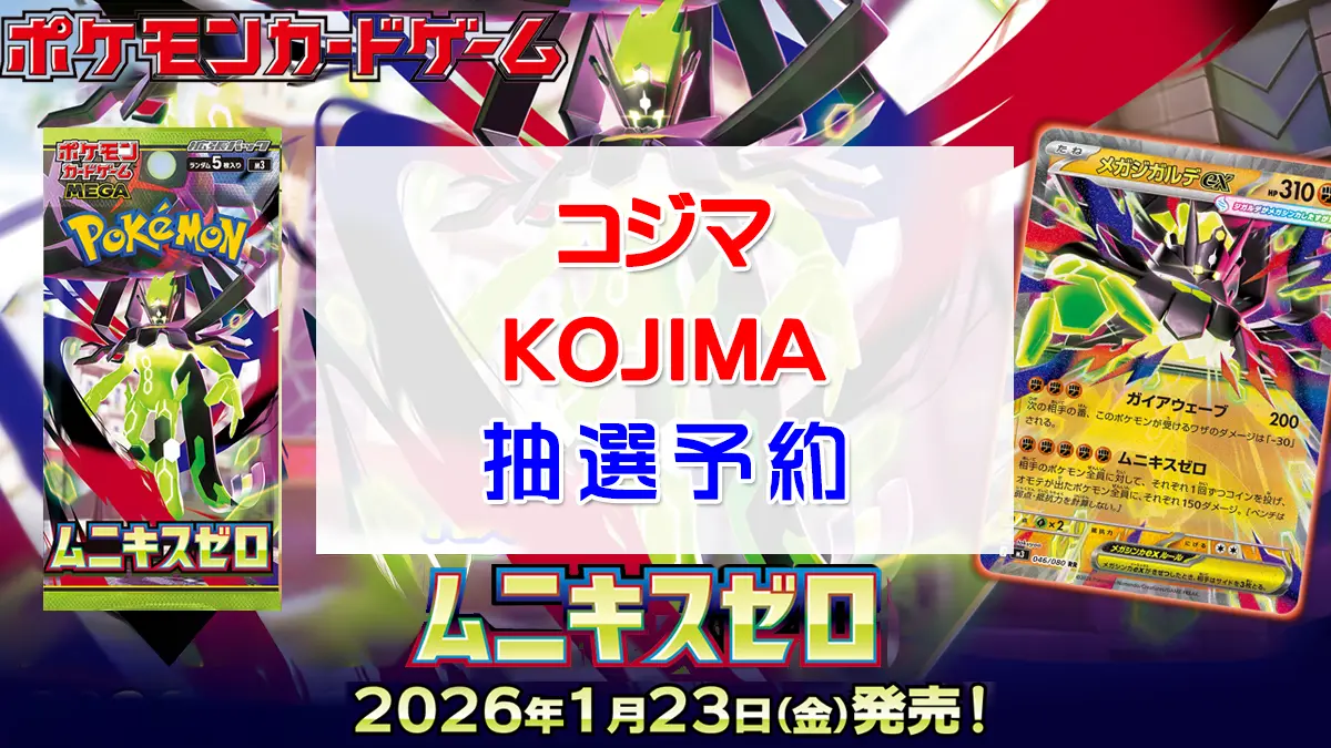 「コジマ」ムニキスゼロ抽選販売情報