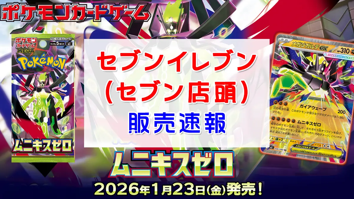 「セブンイレブン」ムニキスゼロ抽選販売情報2 のコピー