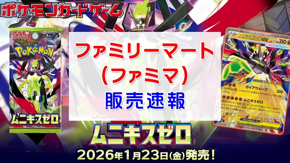 「ファミリーマート」ムニキスゼロ抽選販売情報