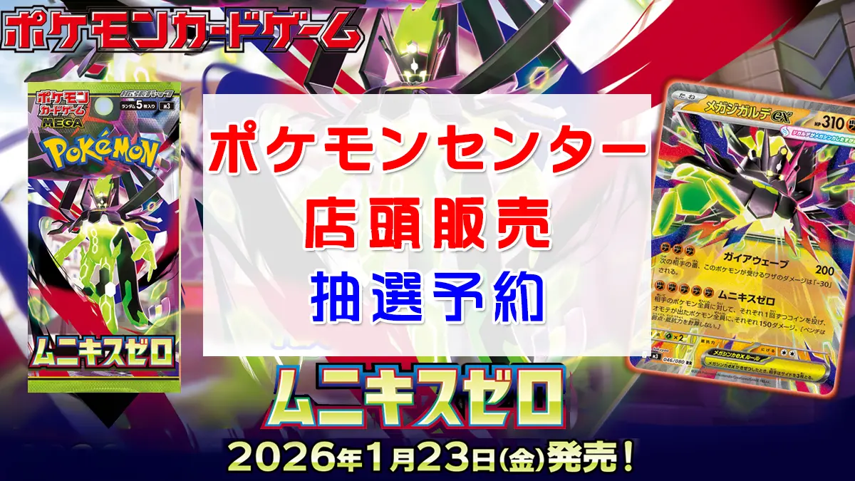 「ポケモンセンター店頭」ムニキスゼロ抽選販売情報