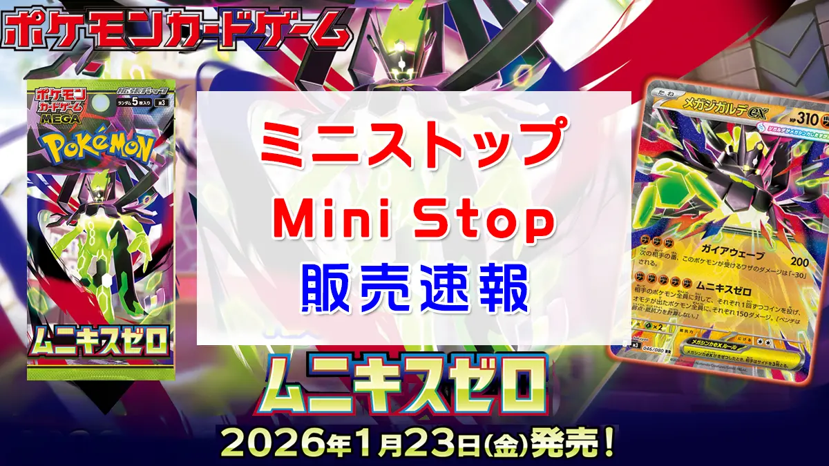 「ミニストップ」ムニキスゼロ抽選販売情報2webp