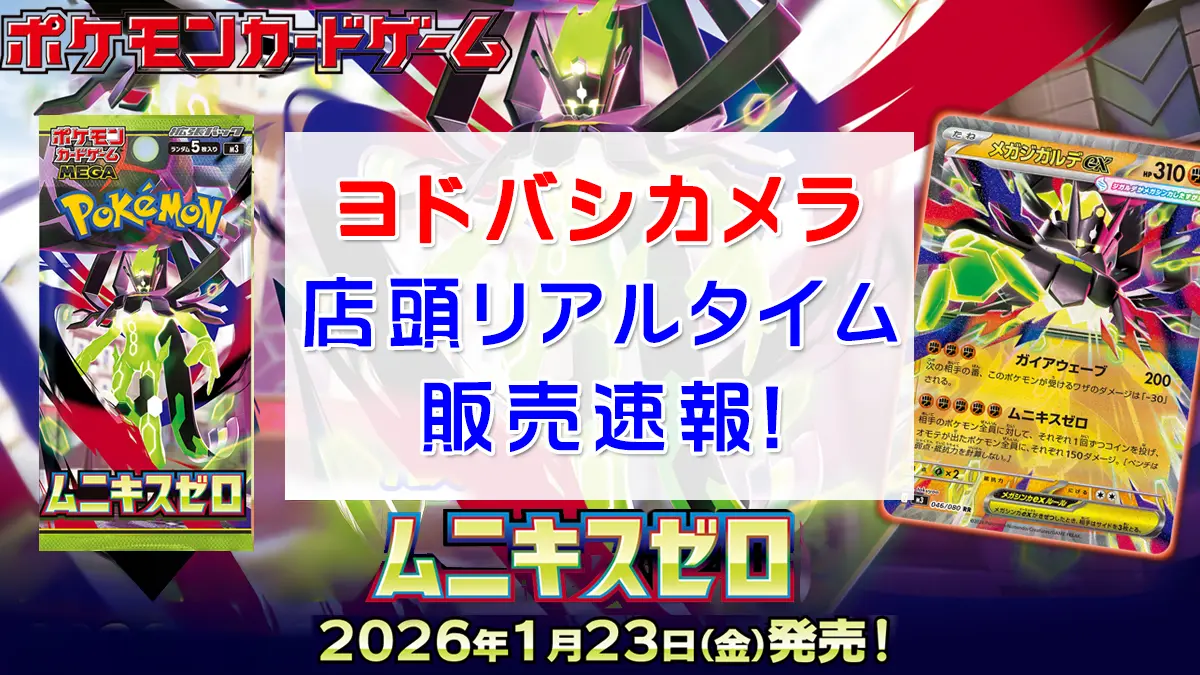「ヨドバシ」ムニキスゼロ店頭販売速報