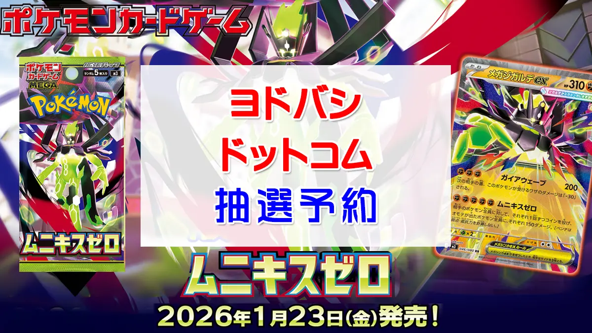 「ヨドバシ」ムニキスゼロ抽選販売情報