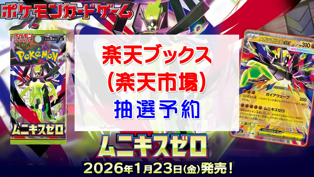 「楽天ブックス」ムニキスゼロ抽選販売情報