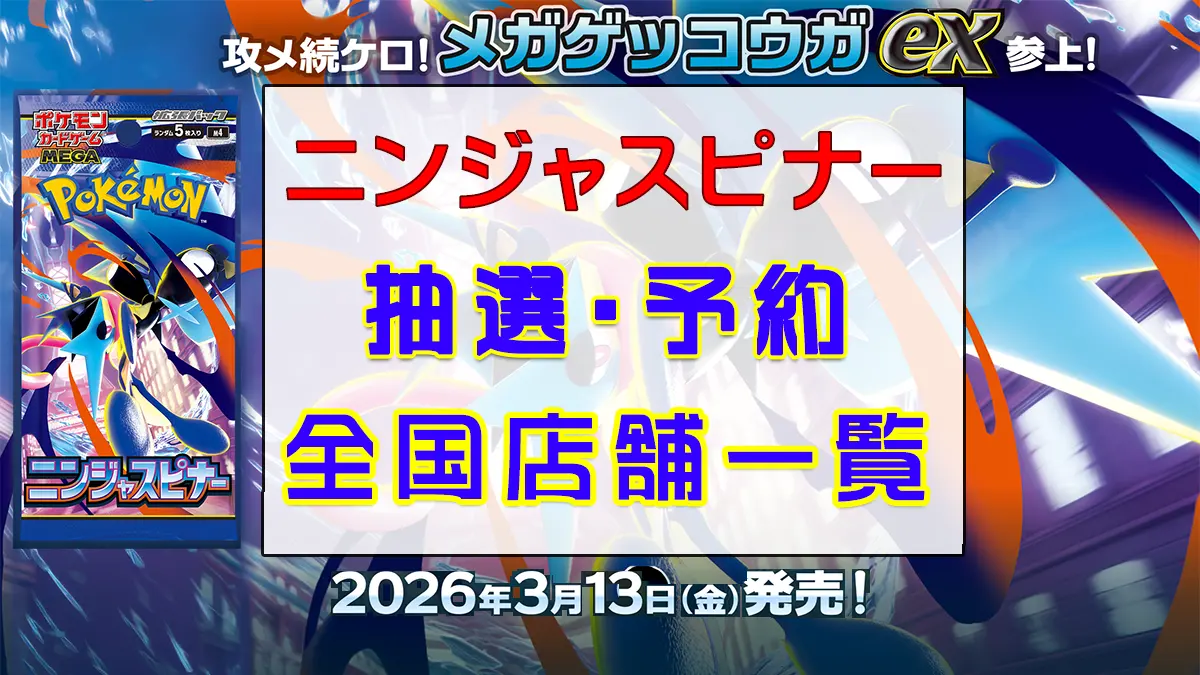 『ニンジャスピナー-』全国抽選予約一覧
