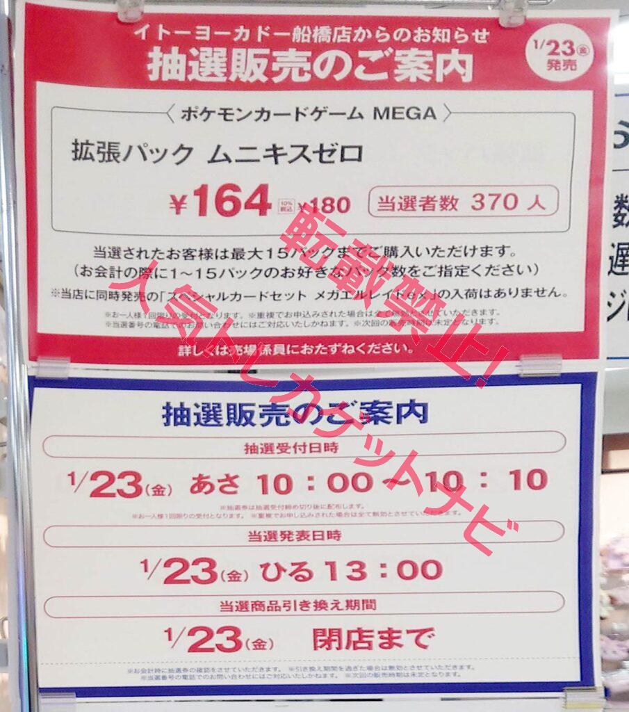 イトーヨーカドー「ムニキスゼロ」抽選販売