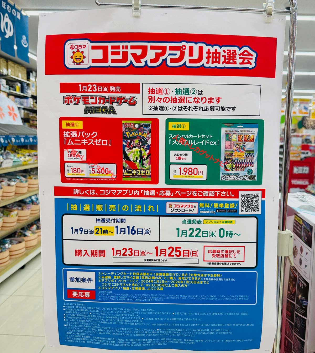 コジマ「ムニキスゼロ」「メガエルレイドex」販売