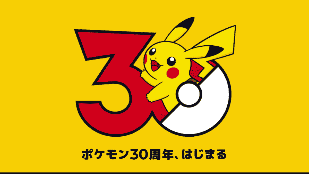 ポケモン30周年