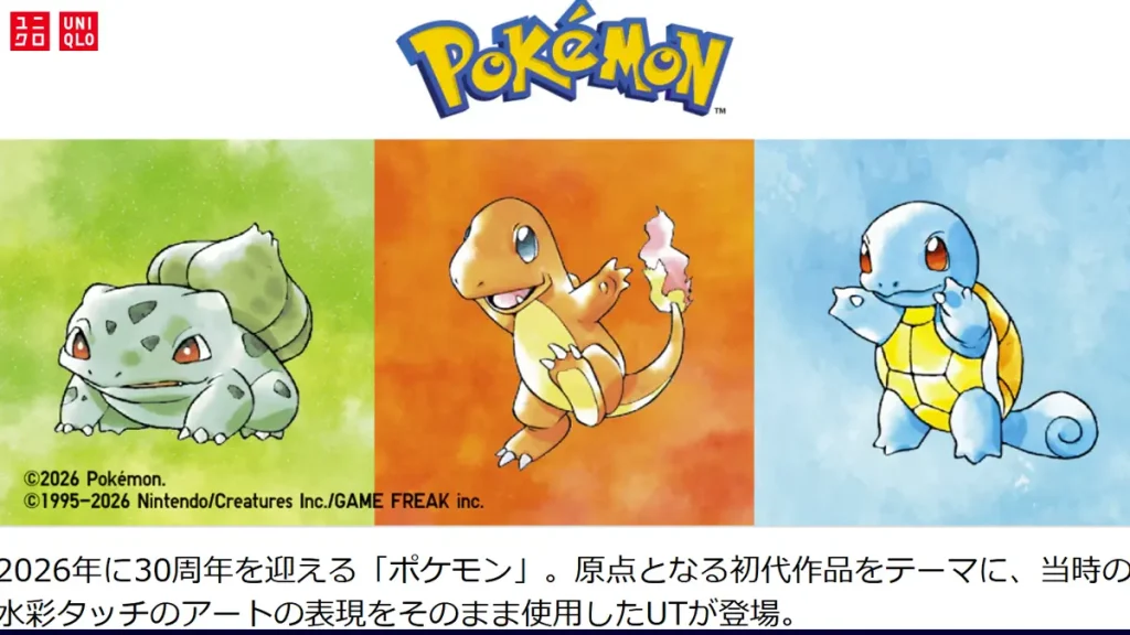 ユニクロ×ポケモン2026年30周年記念UT