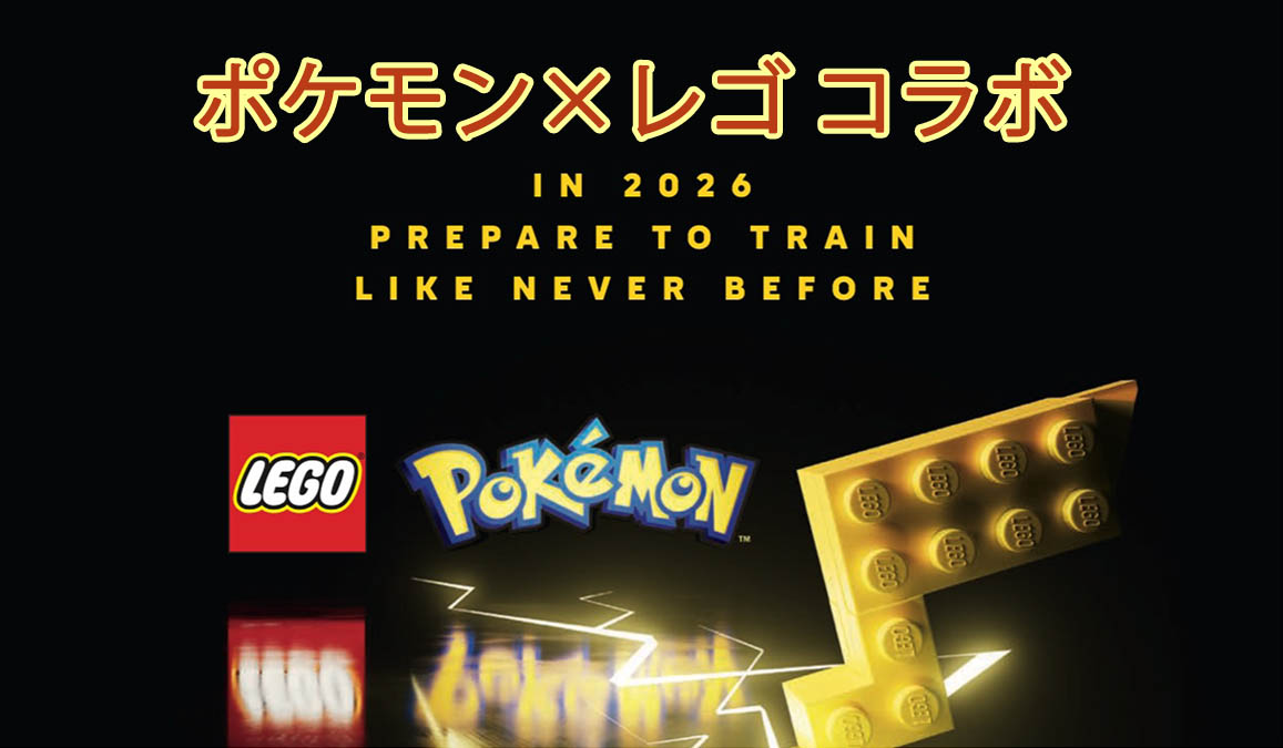 レゴポケモンコラボ
