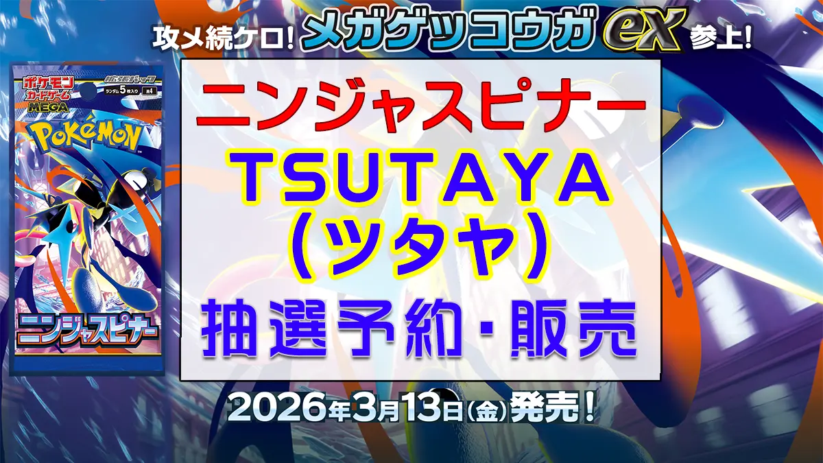 「TSUTAYA」ニンジャスピナー-抽選販売webp