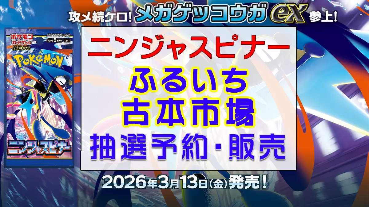 「ふるいち」ニンジャスピナー-抽選販売